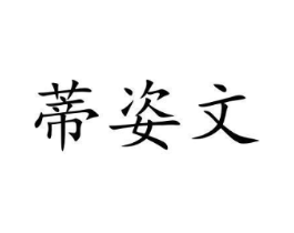 蒂姿文商标原图 第29类食品