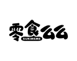 零食么么 SUKIMEME商标原图 第29类食品
