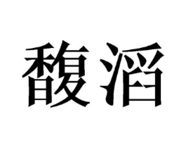 馥滔商标原图 第29类食品