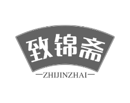 致锦斋商标原图 第29类食品