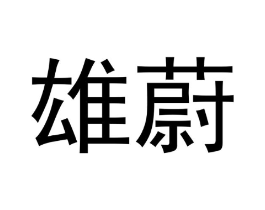 商标原图