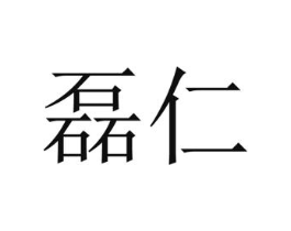 磊仁商标原图 第29类食品