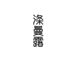 商标原图