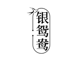 银鸳鸯商标原图 第29类食品