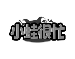 小蛙很忙商标原图 第29类食品