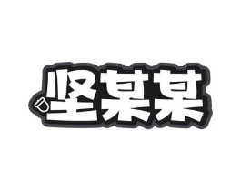 坚某某商标原图 第29类食品