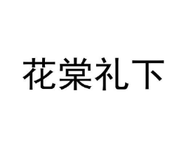 商标原图