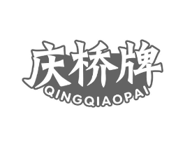 庆桥牌商标原图 第29类食品