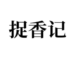 捉香记商标原图 第29类食品