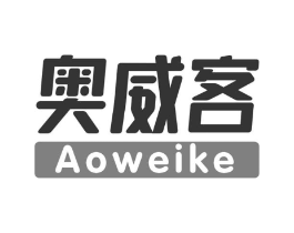 奥威客商标原图 第29类食品