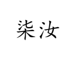 商标原图
