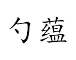 商标原图