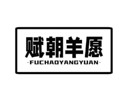 赋朝羊愿商标原图 第29类食品