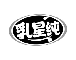 乳星纯商标原图 第29类食品