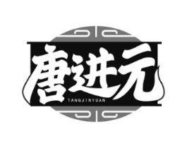 唐进元商标原图 第29类食品