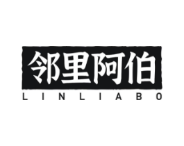 邻里阿伯商标原图 第29类食品