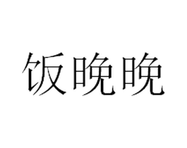 商标原图