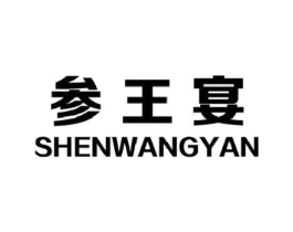 参王宴商标原图 第29类食品