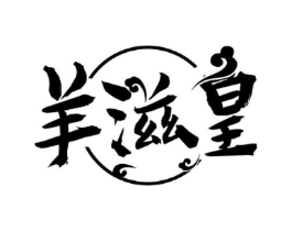 羊滋皇商标原图 第29类食品