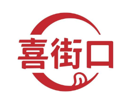 喜街口商标原图 第29类食品