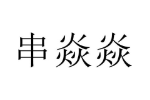 商标原图
