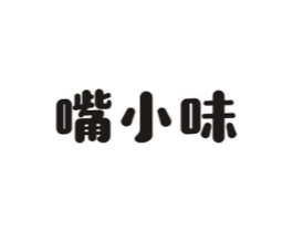 嘴小味商标原图 第29类食品