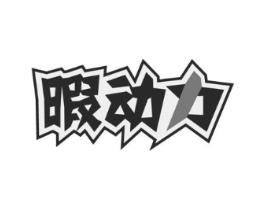 暇动力商标原图 第29类食品