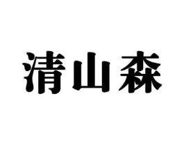 清山森商标原图 第29类食品