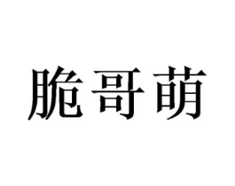 脆哥萌商标原图 第29类食品