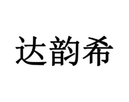 达韵希商标原图 第29类食品