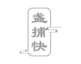 盏捕快商标原图 第29类食品