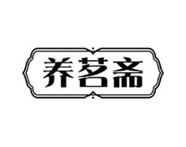 养茗斋商标原图 第29类食品