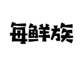 每鲜族商标原图 第29类食品