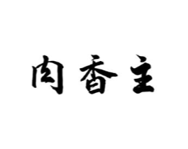 肉香主商标原图 第29类食品