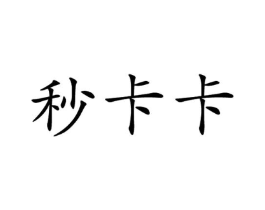 秒卡卡商标原图 第29类食品