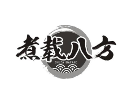 煮载八方商标原图 第29类食品
