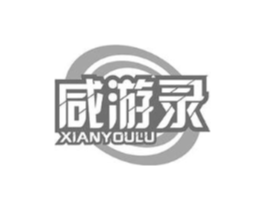 咸游录商标原图 第29类食品