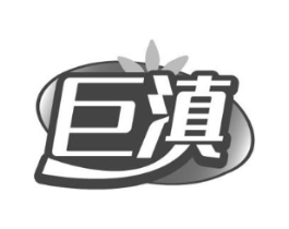巨滇商标原图 第29类食品