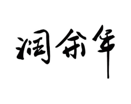 润余年商标原图 第29类食品