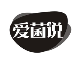 爱菌说商标原图 第29类食品