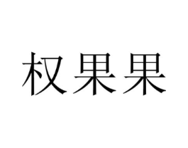 商标原图