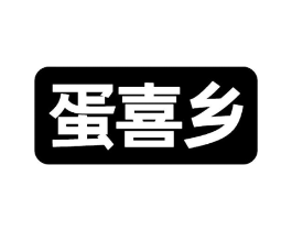 蛋喜乡商标原图 第29类食品