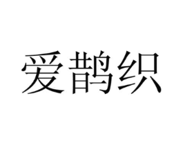 爱鹊织商标原图 第29类食品