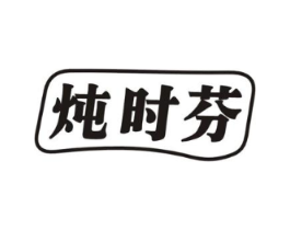 炖时芬商标原图 第29类食品