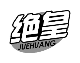 绝皇商标原图 第29类食品