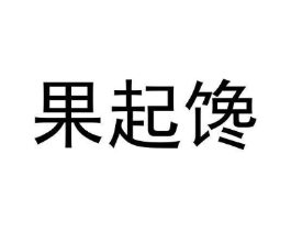 果起馋商标原图 第29类食品