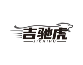 吉驰虎