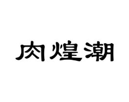 商标原图
