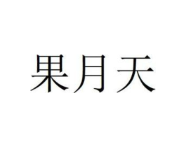 果月天商标原图 第29类食品