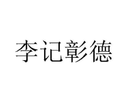 商标原图